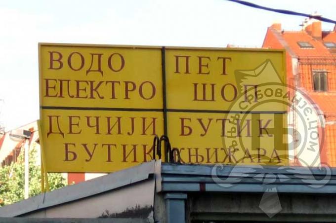 србовање: Selo Mirijevo - Decji elektro shop
