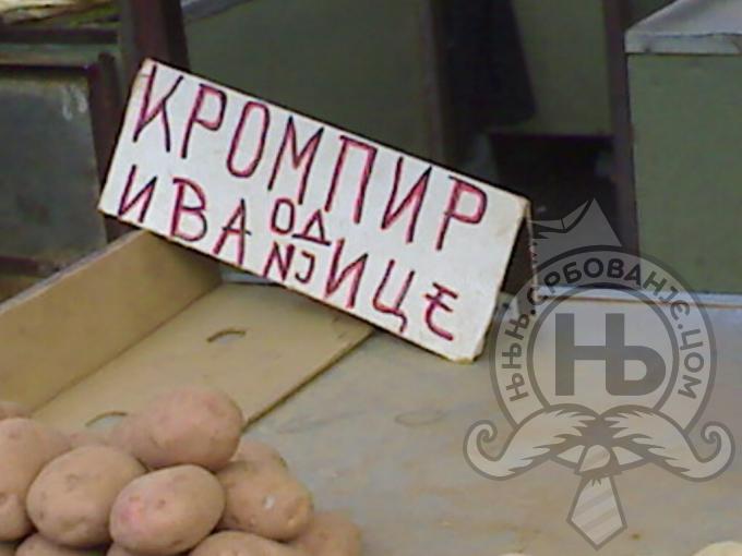 србовање: Potatoe of Ivanjicu