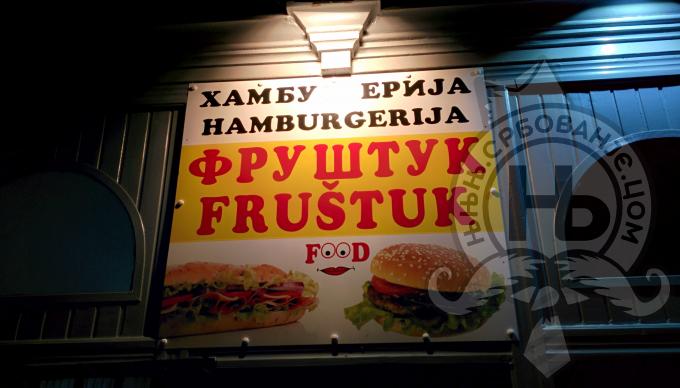 србовање: Хамбургерија "Фруштук"