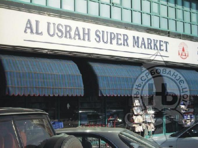 србовање: "al usrah" super market