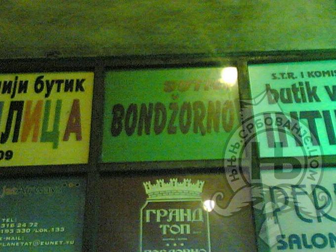 србовање: bondjorno na zemunskom jeziku