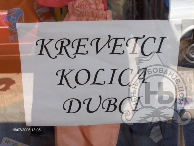 србовање: KreveTci... duBci...