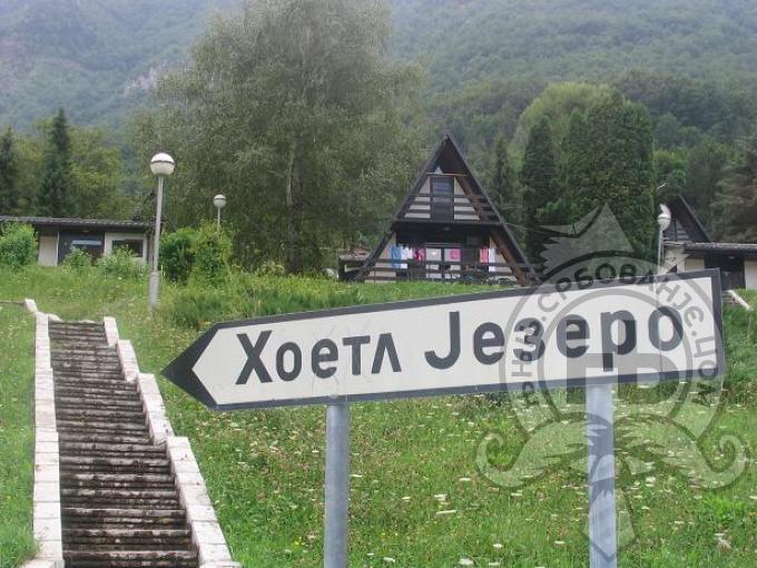 србовање: Hotel Jezero