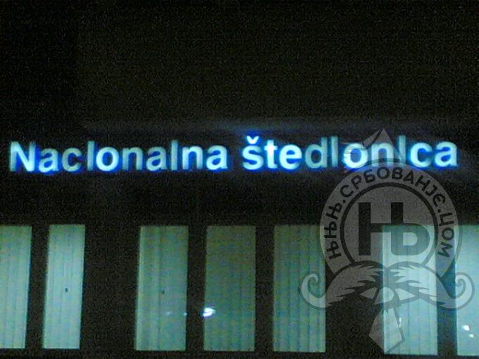 србовање: NACLONALNA STEDLONLCA