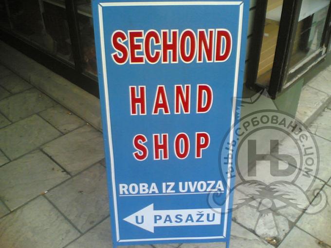 србовање: secHond